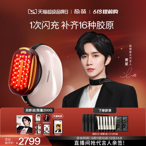 【黄星同款】Jmoon极萌胶原炮脸部紧致淡纹提拉全能顶配美容仪