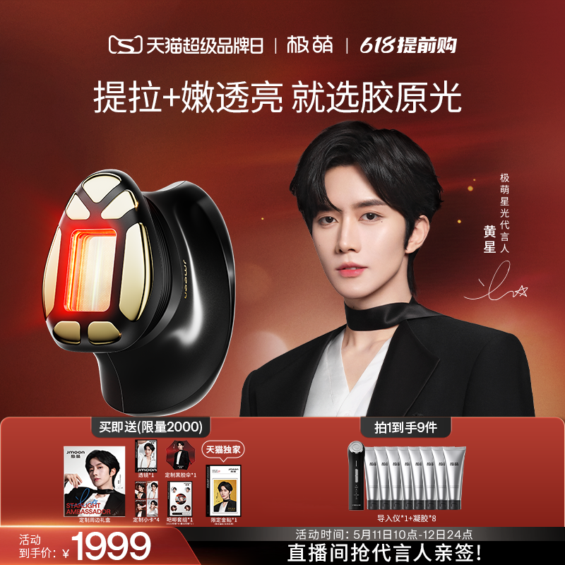 【黄星同款】极萌透皮胶原光提拉紧致透亮淡纹V脸专用脸部美容仪