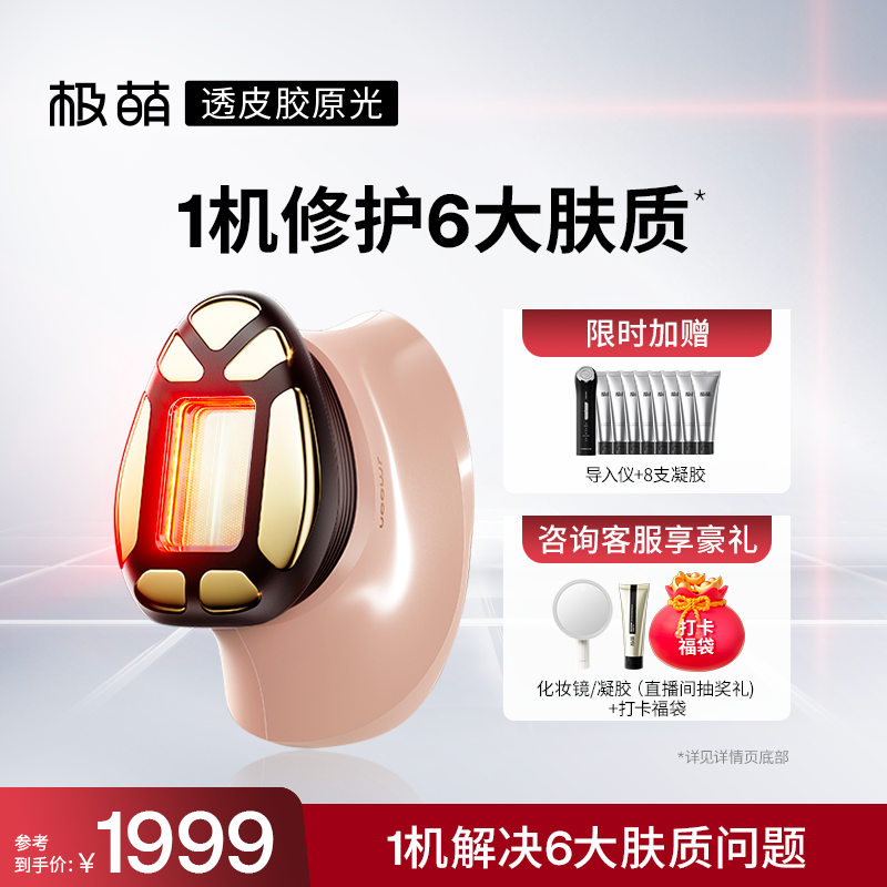 极萌透皮胶原光提拉紧致透亮淡纹V脸专用脸部美容仪