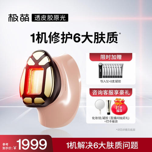 极萌透皮胶原光提拉紧致透亮淡纹V脸专用脸部美容仪