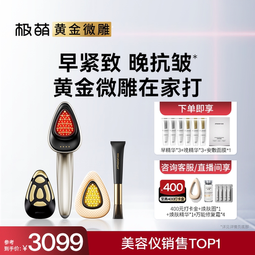 【百补专享】极萌黄金微雕皮贴骨提拉紧致淡纹抗衰小脸家用美容仪