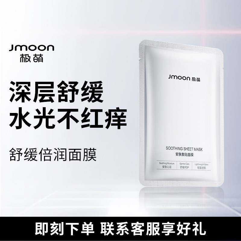 极萌面膜舒缓补水保湿缓解肌肤敏感