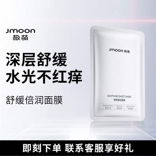 极萌面膜舒缓补水保湿缓解肌肤敏感