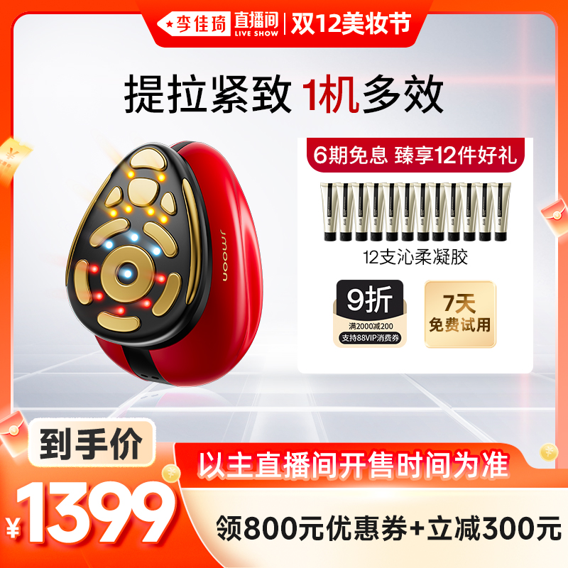 【李佳琦直播间双12美妆节】Jmoon极萌大熨斗Pro家用面部美容仪