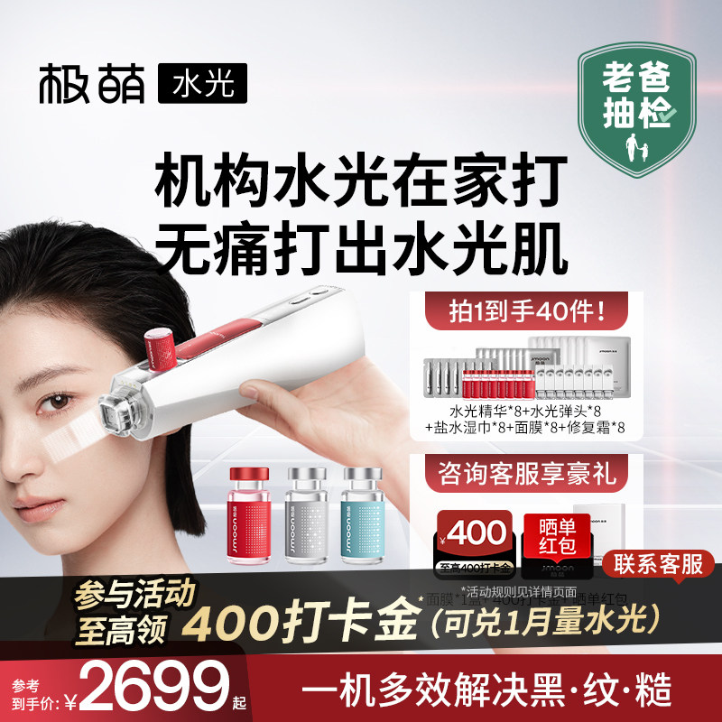 【在家打出水光肌】极萌水光家用脸部抗皱衰美白自打水光仪美容仪