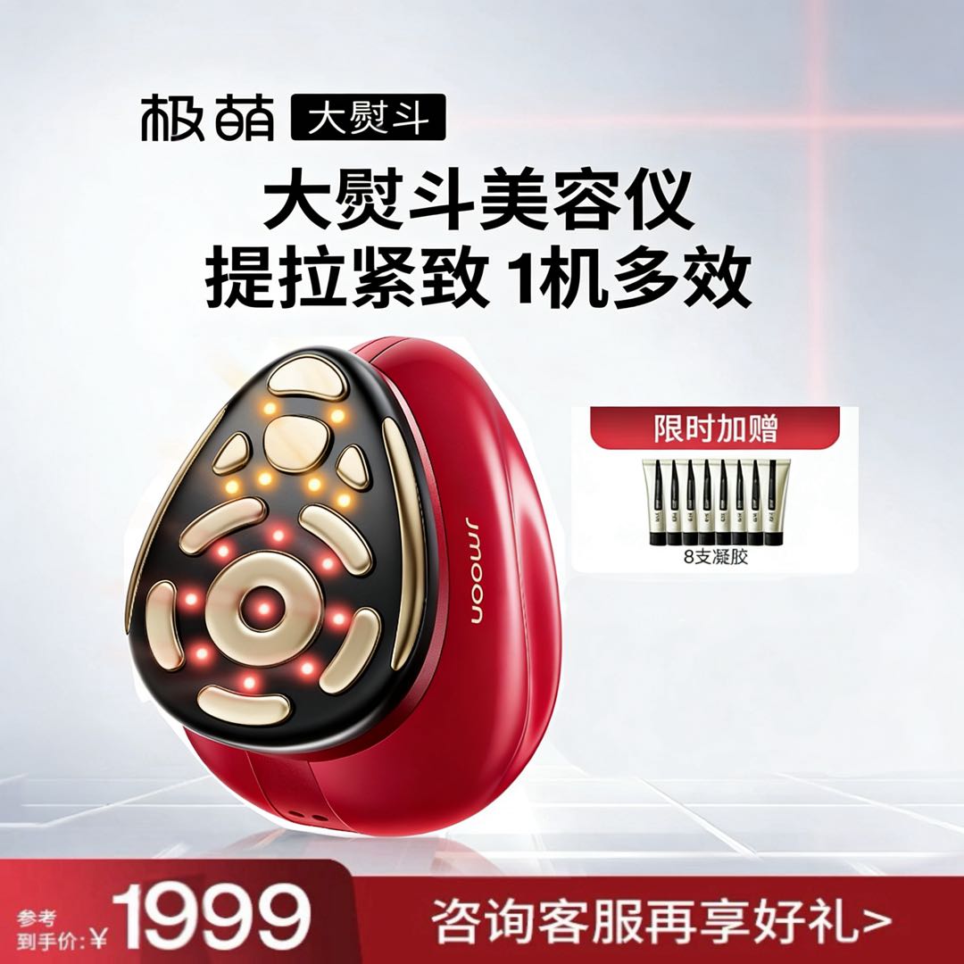 【专属链接】Jmoon极萌大熨斗Pro家用射频面部美容仪祛痘淡纹抗衰