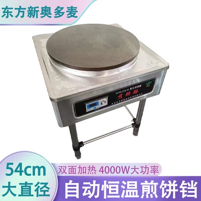北京东方新奥多麦煎饼铛锅直径54