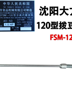 沈阳大方磨浆机拨豆杆配件中间分离杆FSM100/120/130/150/175/200