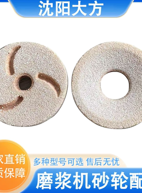 沈阳大方豆浆机砂轮磨片石磨原厂配件FSM100/120/130/150/175/200