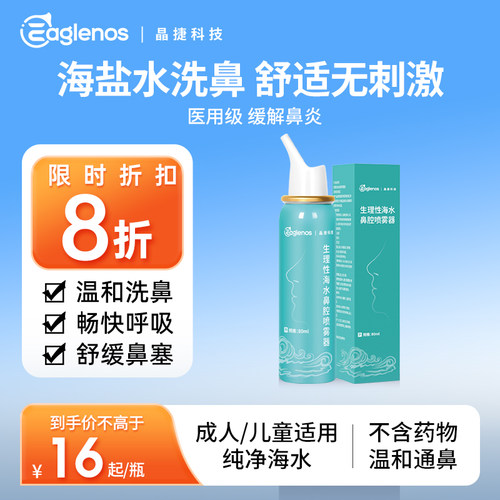 晶捷生理性海盐洗鼻器