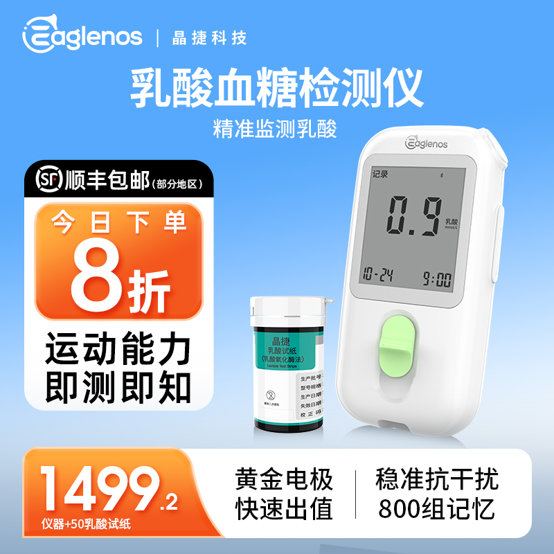 晶捷乳酸测试仪黄金电极10秒出值