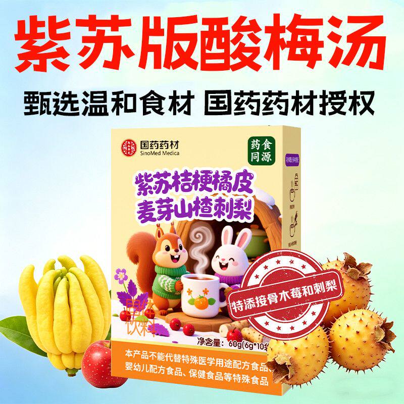 宝宝VC刺梨紫苏寒葱白桔梗山楂麦芽热酸甜口味温和食材紫苏饮