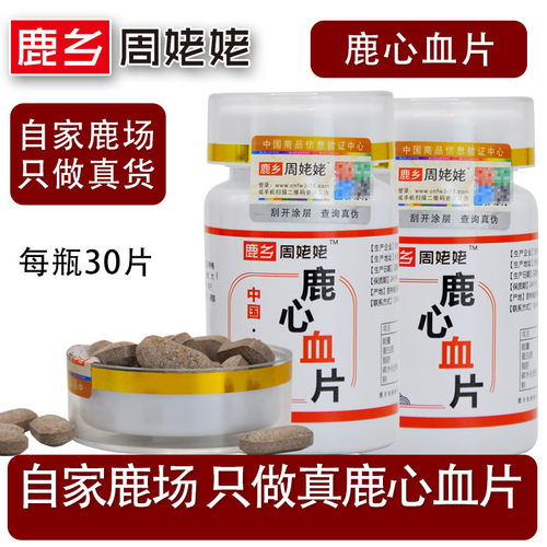 正宗鹿乡鹿心血片30片60片90片克真含量梅花鹿鹿心血正品直发