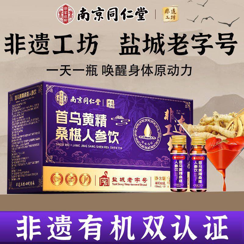 首乌黄精桑椹人参饮400ml正品鲜榨精华浓缩非遗工坊老字号礼盒