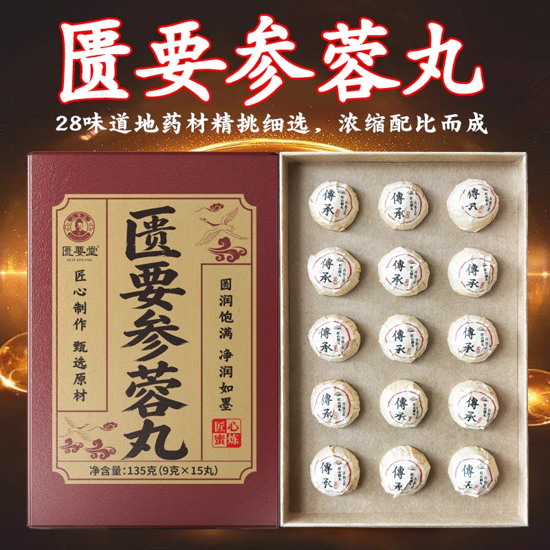 【匮要参蓉丸】匮要堂正装保证人参黄精海参鹿制品牡蛎鳖甲元气丸