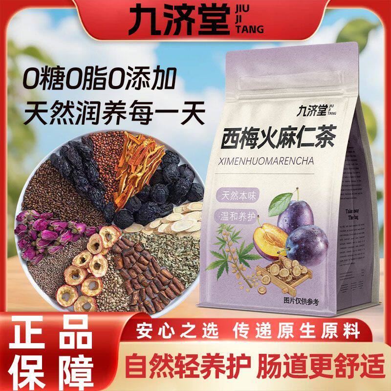 九济堂西梅火麻仁茶组合荷叶山楂决明子舒畅茶排宿便清女生喝的茶