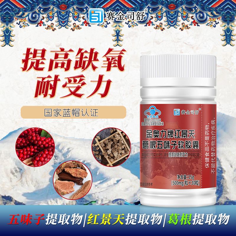 正品红景天葛根五味子软胶囊提高缺氧耐受力登山缺氧环境高反