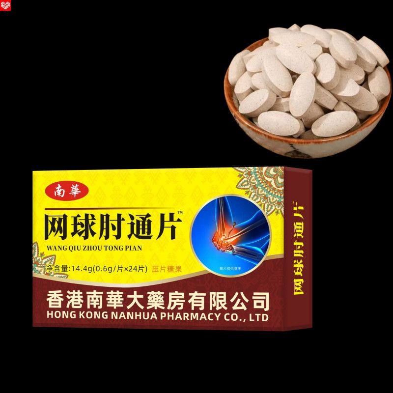 胳膊肘关节疼不适抬臂困难麻木疼痛酸胀肘部网球肘专用通络茯苓片
