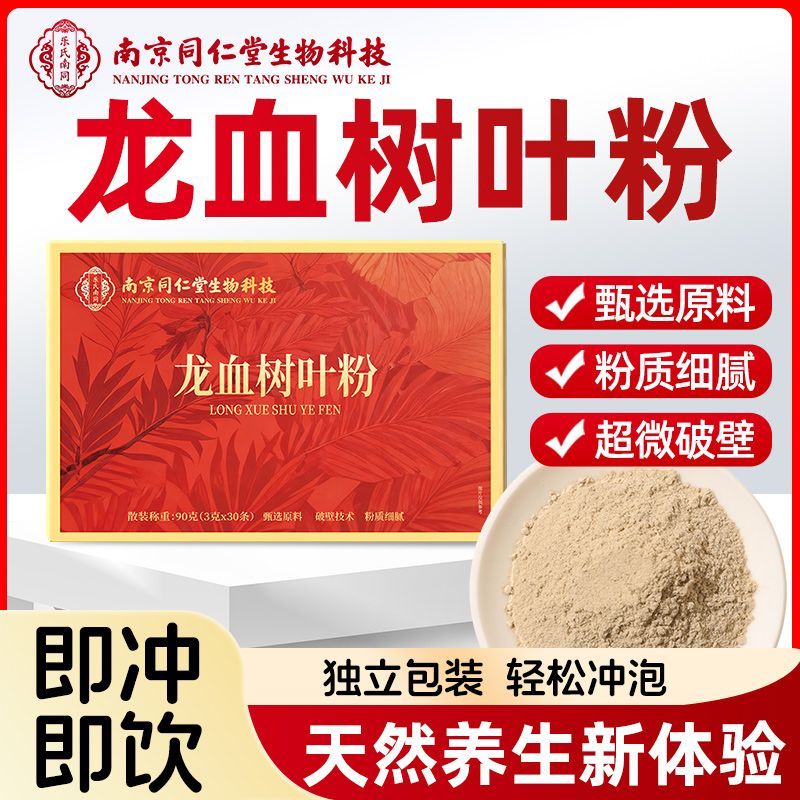 南京同仁堂生物科技云南西双版纳龙血树叶粉独立包装健康天然破壁