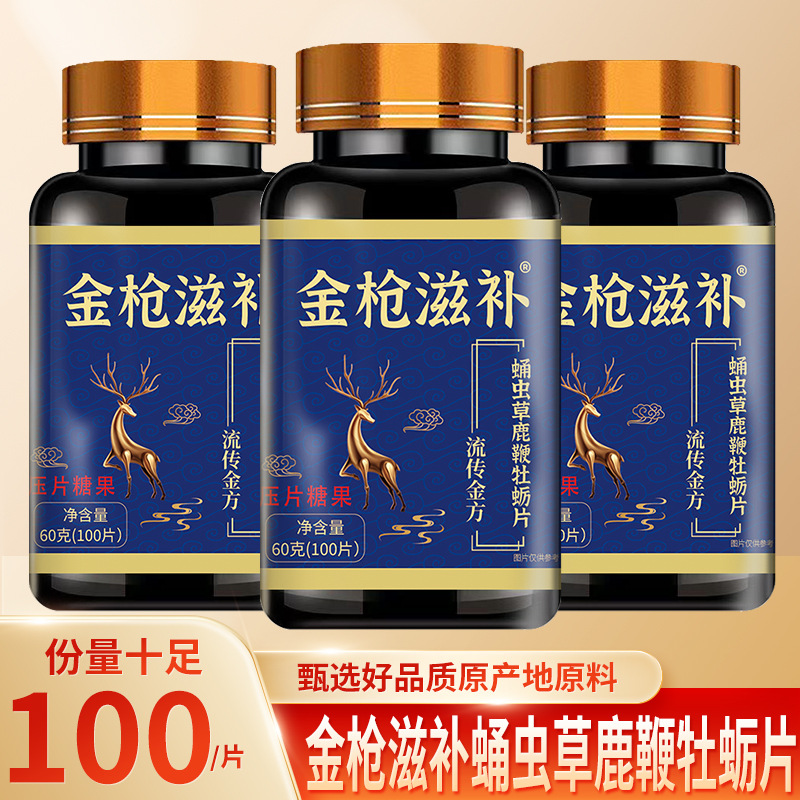 金枪滋补蛹虫草鹿鞭牡蛎片100片 山茱萸肉苁蓉鹿鞭片压片糖果