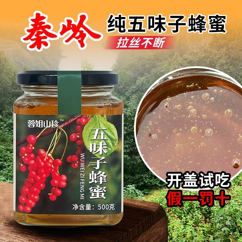 秦岭纯正五味子蜂蜜液态蜂蜜农家自产原蜜纯正天然中药材成熟蜂蜜