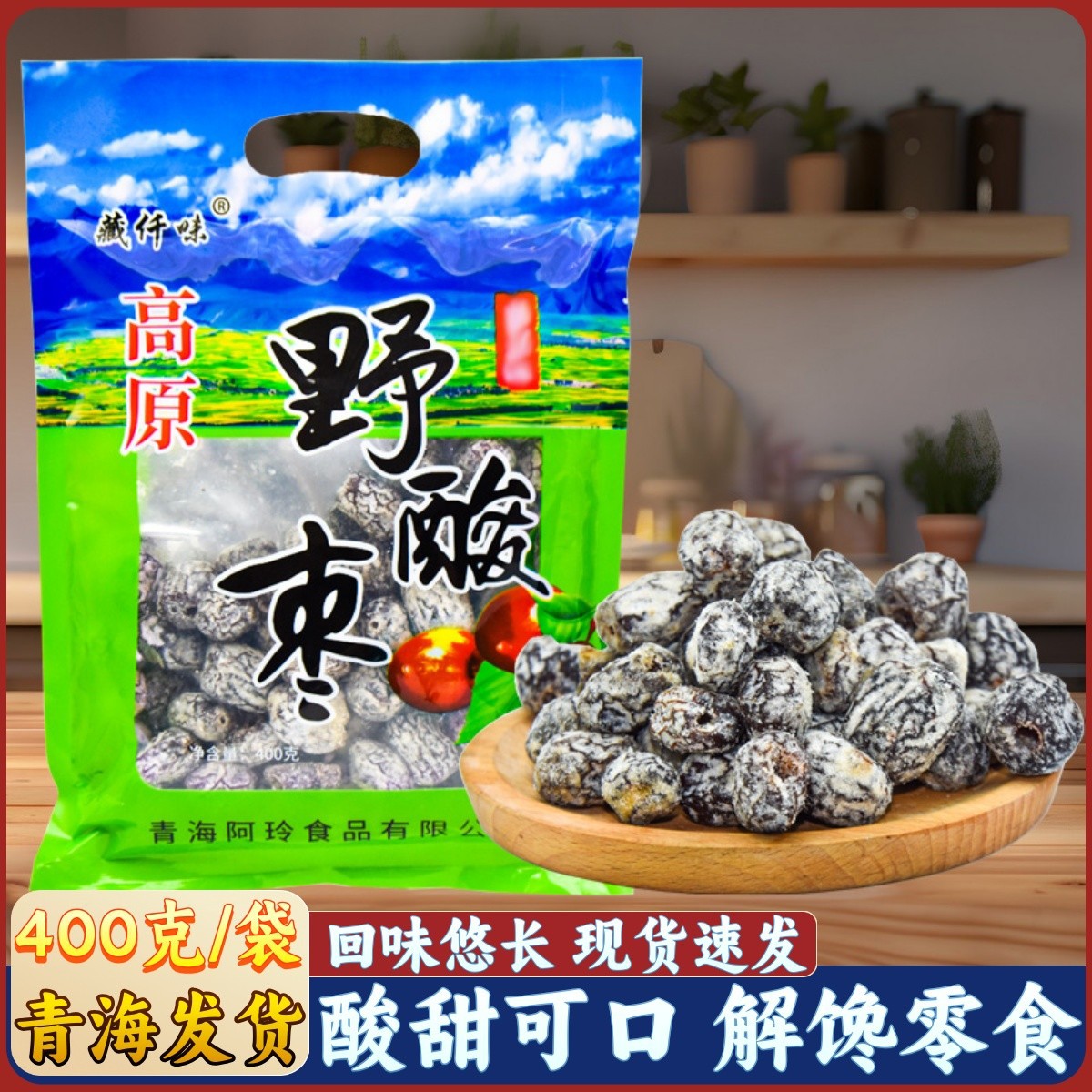 野酸枣金丝枣青海特产零食蜜饯解馋蜜枣野酸味枣办公室零食