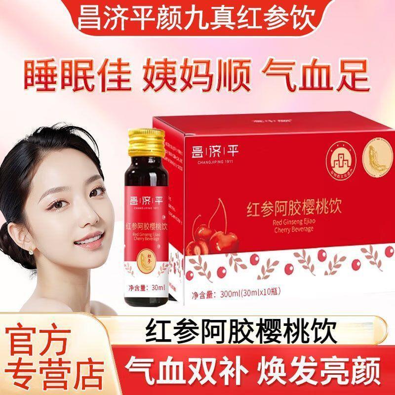 颜红参阿胶樱桃饮颜九【颜九真红参饮】意中真店阿胶气血饮品官方