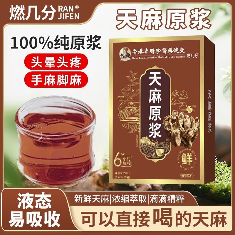 李时珍天麻原浆植物饮品口服原液非浓缩液正宗云南昭通纯天然野生