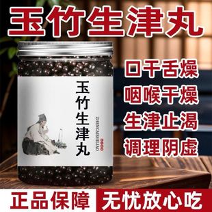 玉竹生津丸 正品防伪 口渴i口干舌燥咽//喉干燥生津止渴 /阴//虚