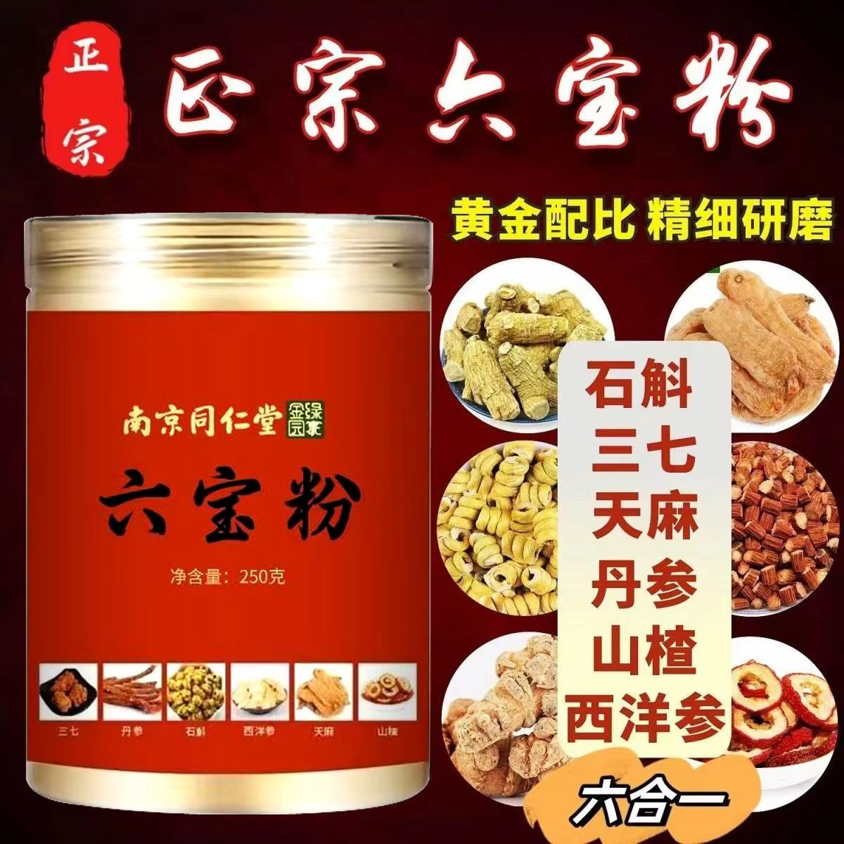 正品南京同仁堂六宝粉三七天麻西洋参丹参石斛山楂正宗云南六合一