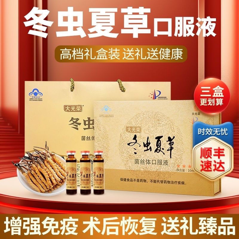 大光荣冬虫夏草菌丝体口服液虫草菌丝体营养保健品礼盒装官方正品