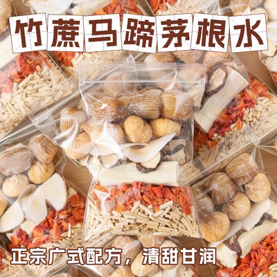 广式竹蔗马蹄茅根水雪梨茶糖水甘蔗海底椰广养生壶煲汤材料包顺兴