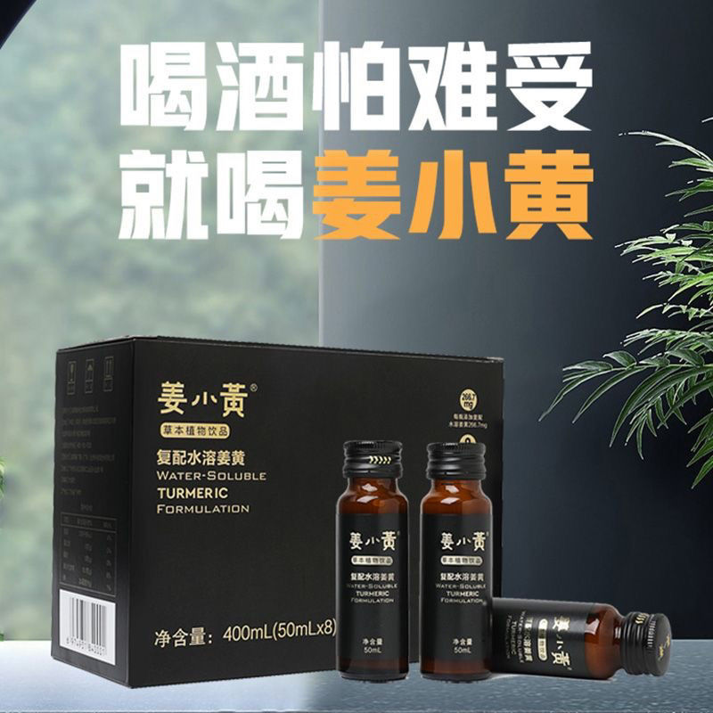姜小黄解喝酒快速干杯0脂肪葛根姜黄醒神酒器熬夜植物饮料网红