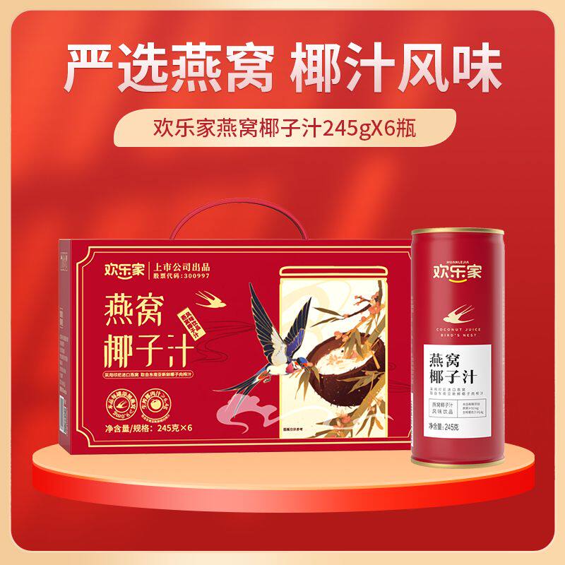 欢乐家燕窝椰子汁低糖低脂即食早餐饮品婚庆椰汁245g*6罐装礼盒图片