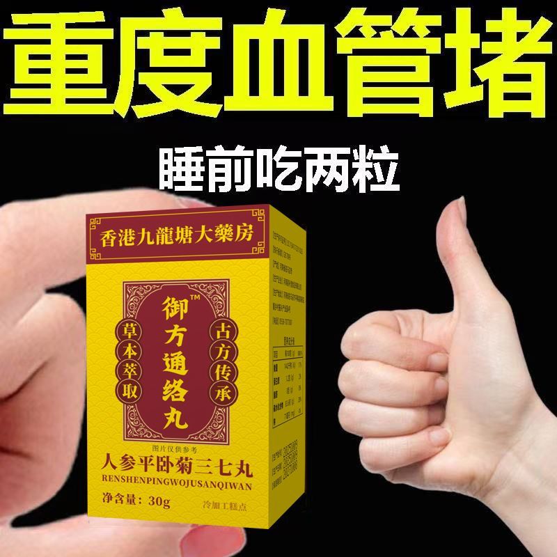 活血通络丸御方破淤打通全身淤堵血管粘稠堵塞疏通化瘀人参三七丸