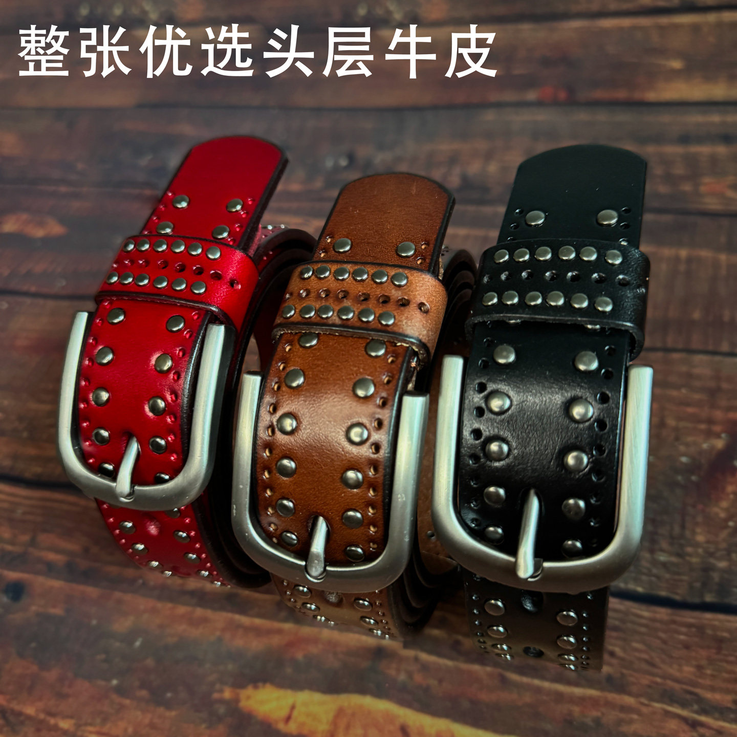 男女通用皮带头层牛皮真皮铆钉装饰时尚百搭休闲简约个性复古裤带