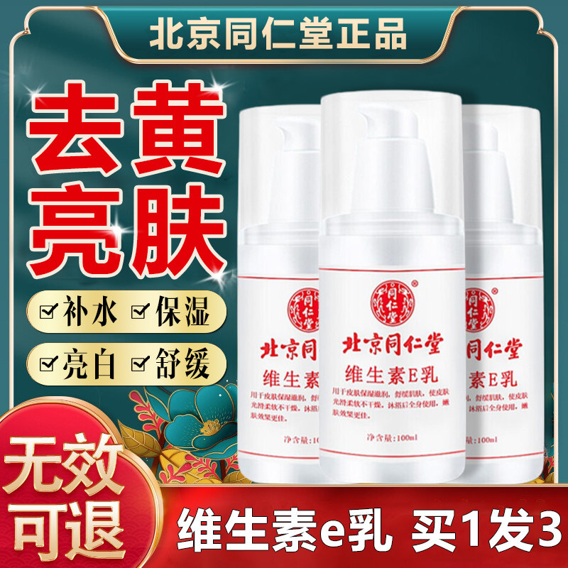 北京同仁堂维生素e乳官方正品旗舰店身体乳润肤全身干燥皮肤起皮怎么样,好用不?