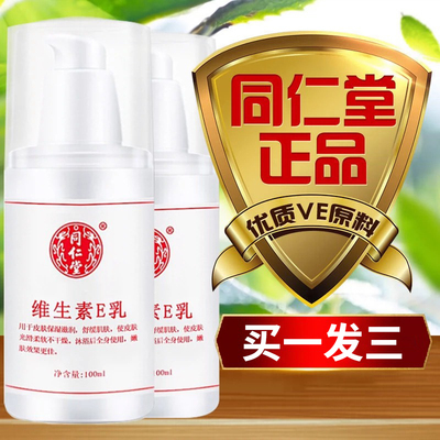 北京同仁堂维生素e乳官方正品