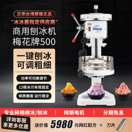 梅花牌雪花冰绵绵冰机沙冰机电动碎冰机商用铜盘奶茶店刨冰碎冰机
