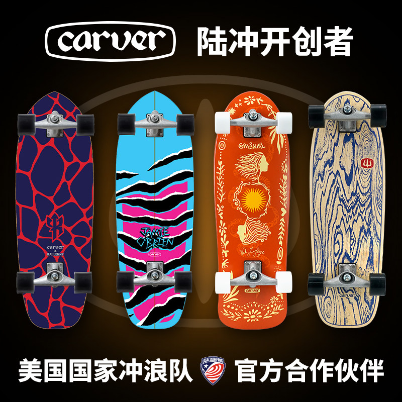 美国Carver官方旗舰店陆地冲浪板图片