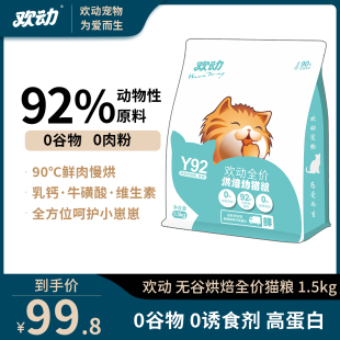 欢动低温烘焙猫粮全价1 12个月幼猫粮鲜肉无谷配方1.5kg营养吸收