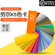 德国劳尔色卡RALK5色卡油漆涂料颜料金属建材国际色卡样本欧标大色块高光哑光印刷k7色卡色彩调色彩搭配色卡