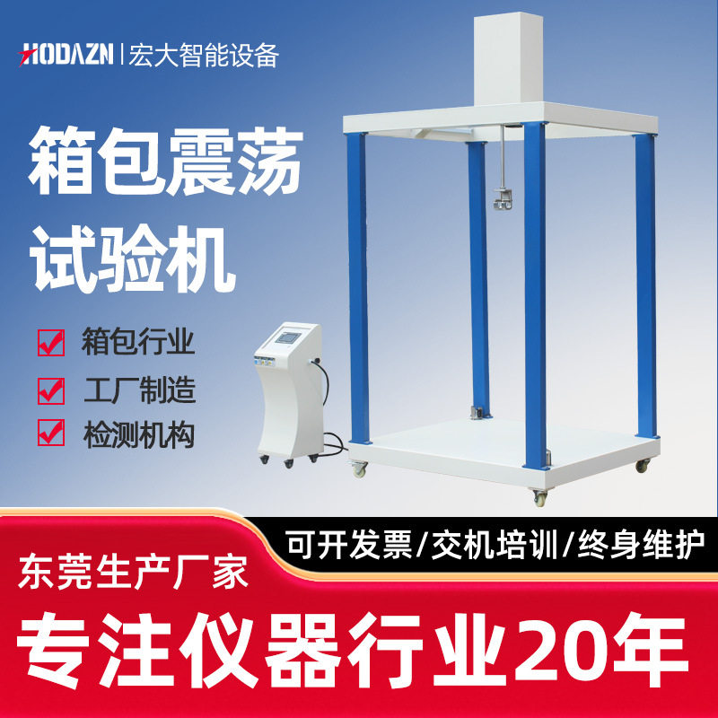 箱包震荡试验机皮箱震荡冲击试验机旅行箱包结构摇晃震荡测试机