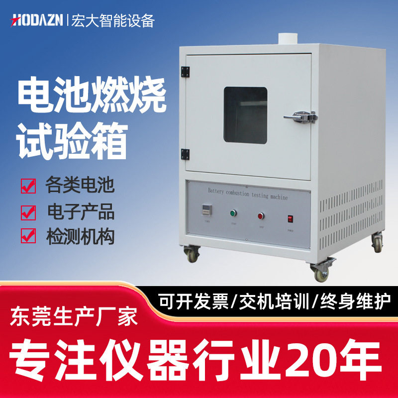 电池燃烧试验机锂电池耐燃烧测试机电池燃烧性能试验设备