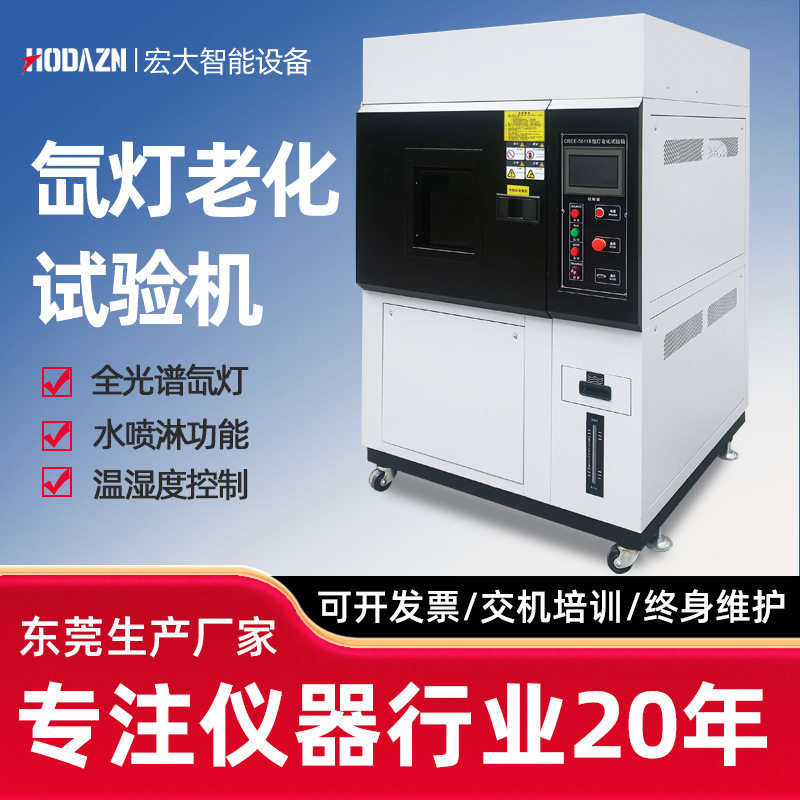 氙灯老化试验箱耐气候老化试验机模拟全光谱测试橡胶耐黄变紫外线