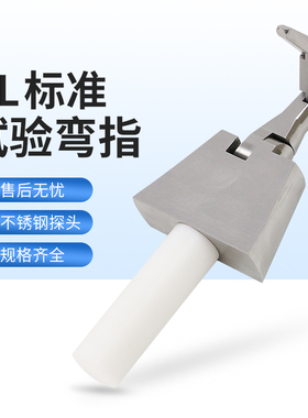 安规 UL弯指PA100A试验指 UL直指 UL507UL1017等UL标准防触电测试