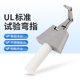 UL507UL1017等UL标准防触电测试 UL直指 安规 UL弯指PA100A试验指