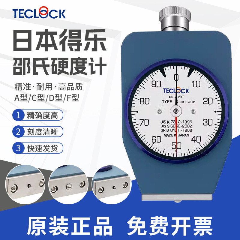 原装正品TECLOCK日本得乐硬度计A型D型硬度规GS-706N 702N 709N