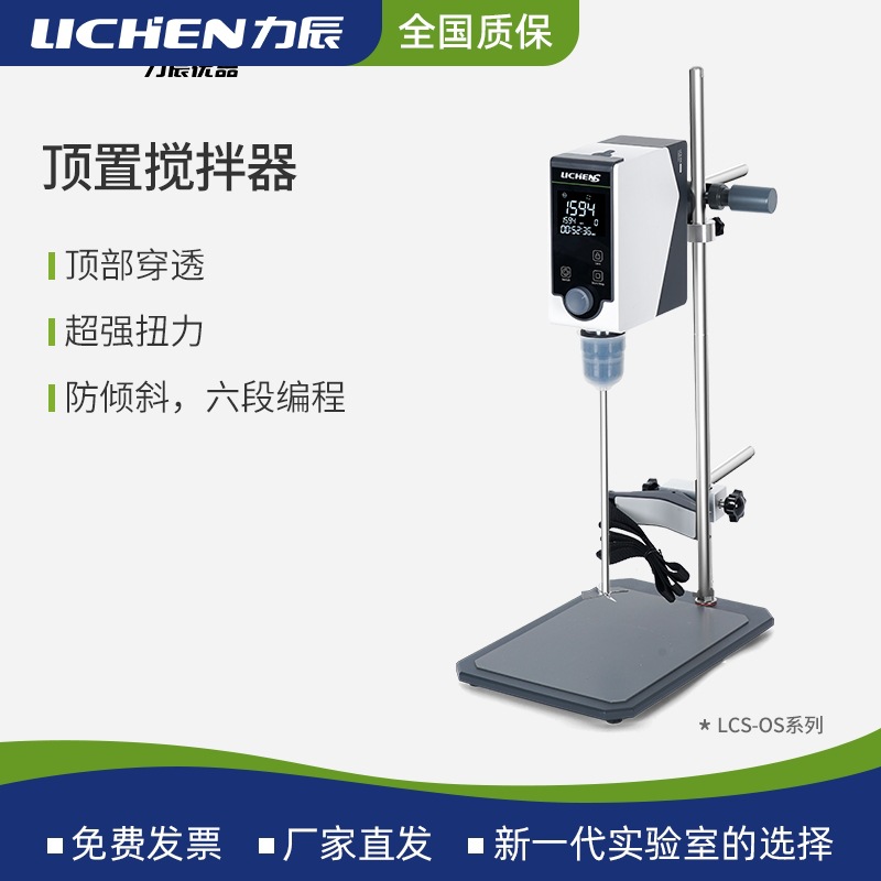 力辰优品实验室电动搅拌器LCS-OS-60N实验室顶置式数显搅拌机小型