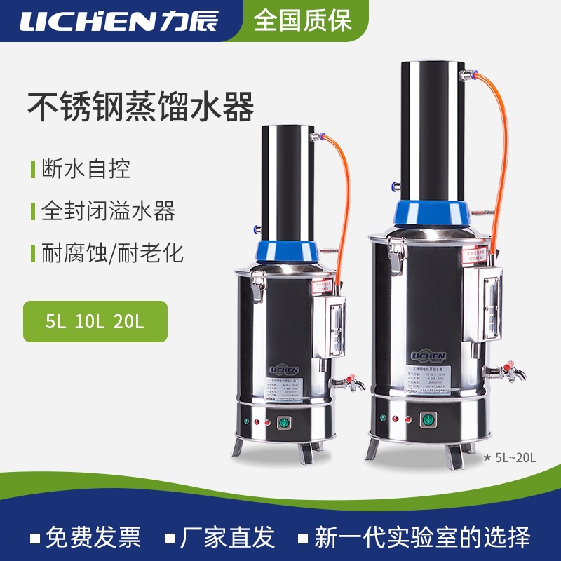 力辰实验室不锈钢蒸馏水器电热蒸馏水机发生器制水器装置5/10/20L
